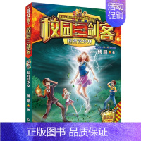 11.超时空少女 [正版]校园三剑客普及版全套17册超时空特警8-10-12周岁儿童科幻冒险小说三四五六年级小学生课外阅