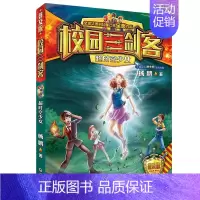 11.超时空少女 [正版]校园三剑客普及版全套17册超时空特警8-10-12周岁儿童科幻冒险小说三四五六年级小学生课外阅