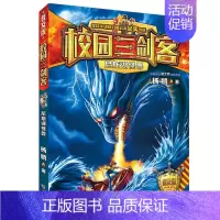 14.尼斯湖怪兽 [正版]校园三剑客普及版全套17册超时空特警8-10-12周岁儿童科幻冒险小说三四五六年级小学生课外阅