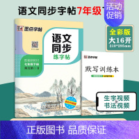 七下 初中通用 [正版]墨点字帖初中语文同步练字帖七八年级上下册 初中生练字正楷书硬笔钢笔临摹描红练字本描红本同步写字课