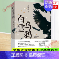 [正版]白雪乌鸦 精装 迟子建茅盾文学奖得主额尔古纳河右岸作者长篇小说中国现当代文学 人民文学出版社 凤凰书店书籍