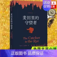 [正版]麦田里的守望者 中英全本双语版 汉英对照 塞林格作品 外国文学小说 世界名著 译林出版社 凤凰书店书籍