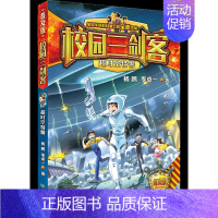 17.超时空特警 [正版]校园三剑客普及版全套17册超时空特警8-10-12周岁儿童科幻冒险小说三四五六年级小学生课外阅