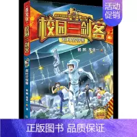 17.超时空特警 [正版]校园三剑客普及版全套17册超时空特警8-10-12周岁儿童科幻冒险小说三四五六年级小学生课外阅