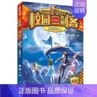 10.古堡奇人 [正版]校园三剑客普及版全套17册超时空特警8-10-12周岁儿童科幻冒险小说三四五六年级小学生课外阅读