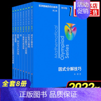 奥数小丛书全8册 初中通用 [正版]奥林匹克小丛书初中卷数学小蓝本全8册第三版 初中数学竞赛奥数教程全套因式分解技巧初一