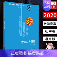 方程与方程组 初中卷2 初中通用 [正版]奥林匹克小丛书初中卷数学小蓝本全8册第三版 初中数学竞赛奥数教程全套因式分解技