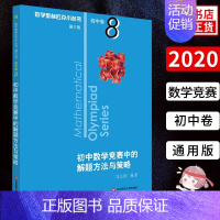 初中数学竞赛中的解题方法与策略 初中卷8 初中通用 [正版]奥林匹克小丛书初中卷数学小蓝本全8册第三版 初中数学竞赛奥数