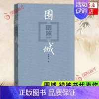 [正版]围城 钱钟书代表作 现代长篇小说 文集 现当代婚姻长篇文学丛书小说 文学小说书籍书 人民文学出版社 现当代文学古