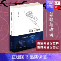 自由在高处 [正版]慈悲与玫瑰 熊培云著 精装 继自由在高处之后审视社会回归内心的新作 做思想的自我书籍 凤凰书店