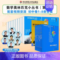 初中数学奥林匹克:视频版(全8册) 初中通用 [正版]奥林匹克小丛书初中卷数学小蓝本全8册第三版 初中数学竞赛奥数教程全