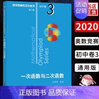 一次函数与二次函数 初中卷3 初中通用 [正版]奥林匹克小丛书初中卷数学小蓝本全8册第三版 初中数学竞赛奥数教程全套因式