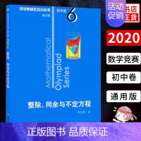 整除同余与不定方程 初中卷6 初中通用 [正版]奥林匹克小丛书初中卷数学小蓝本全8册第三版 初中数学竞赛奥数教程全套因式