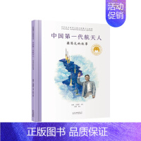 [梁思礼]中国第一代航天人 [正版]共和国的脊梁科学家绘本全套24册精装中国名人传记杂交水稻之父袁隆平一粒种子改变世界屠