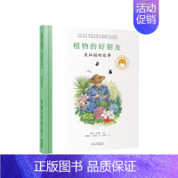 [吴征镒]植物的好朋友 [正版]共和国的脊梁科学家绘本全套24册精装中国名人传记杂交水稻之父袁隆平一粒种子改变世界屠呦呦