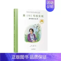 [屠呦呦]第191号的发现 [正版]共和国的脊梁科学家绘本全套24册精装中国名人传记杂交水稻之父袁隆平一粒种子改变世界屠