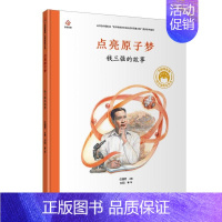 [钱三强]点亮原子梦 [正版]共和国的脊梁科学家绘本全套24册精装中国名人传记杂交水稻之父袁隆平一粒种子改变世界屠呦呦竺