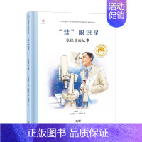 [张钰哲]“彗”眼识星 [正版]共和国的脊梁科学家绘本全套24册精装中国名人传记杂交水稻之父袁隆平一粒种子改变世界屠呦呦