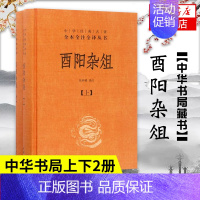 [正版]上下2册酉阳杂俎 精装版 中华经典名著全本全注全译丛书 张仲裁译注 中华书局 文学书店