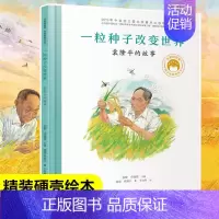 [袁隆平]一粒种子改变世界 [正版]共和国的脊梁科学家绘本全套24册精装中国名人传记杂交水稻之父袁隆平一粒种子改变世界屠