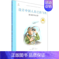 [顾诵芬]设计中国人自己的飞机 [正版]共和国的脊梁科学家绘本全套24册精装中国名人传记杂交水稻之父袁隆平一粒种子改变世