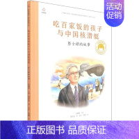 [彭士禄]吃百家饭的孩子与中国核潜艇 [正版]共和国的脊梁科学家绘本全套24册精装中国名人传记杂交水稻之父袁隆平一粒种子