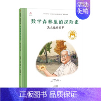 [吴文俊]数学森林里的探险家 [正版]共和国的脊梁科学家绘本全套24册精装中国名人传记杂交水稻之父袁隆平一粒种子改变世界