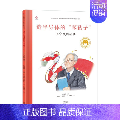 [王守武]造半导体的“笨孩子” [正版]共和国的脊梁科学家绘本全套24册精装中国名人传记杂交水稻之父袁隆平一粒种子改变世