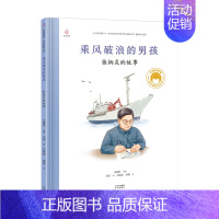 [张炳炎]乘风破浪的男孩 [正版]共和国的脊梁科学家绘本全套24册精装中国名人传记杂交水稻之父袁隆平一粒种子改变世界屠呦