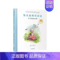 [竺可桢]为大自然写日记 [正版]共和国的脊梁科学家绘本全套24册精装中国名人传记杂交水稻之父袁隆平一粒种子改变世界屠呦