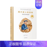 [刘东生]揭开黄土的奥秘 [正版]共和国的脊梁科学家绘本全套24册精装中国名人传记杂交水稻之父袁隆平一粒种子改变世界屠呦