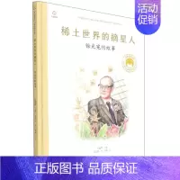 [ 徐光宪]稀土世界的摘星人 [正版]共和国的脊梁科学家绘本全套24册精装中国名人传记杂交水稻之父袁隆平一粒种子改变世界
