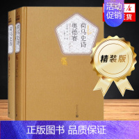 [正版]荷马史诗 奥德赛 伊利亚特 两册套装 荷马 名著名译精装 人民文学出版社 以特洛亚战争为题材 外国小说 凤凰书
