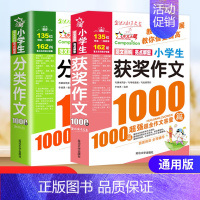 2本套 获奖+分类 小学通用 [正版]小学生获奖作文1000篇 三四五六年级小学生作文大全3-6年级学生辅导作文书满分分