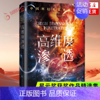 [正版]高维度渗透 刘慈欣领衔 华语科幻星云奖十年获奖作品科幻小说 为了人类世界的稳定 展开了近乎 的异时空旅行 凤凰书