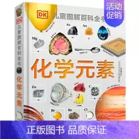 DK化学元素 [正版]DK儿童恐龙百科全书精装儿童版恐龙书籍3-6-12岁一二三四五六年级恐龙知识大百科中小学生恐龙书侏