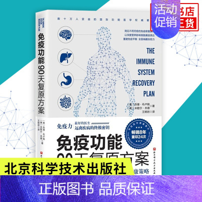 [正版]书店免疫功能90天复原方案从根源上构筑人体免疫防线的健康策略 免疫力 北京科学技术出版社