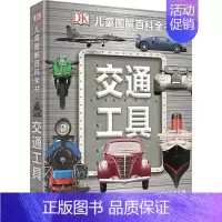 DK交通工具 [正版]DK儿童恐龙百科全书精装儿童版恐龙书籍3-6-12岁一二三四五六年级恐龙知识大百科中小学生恐龙书侏