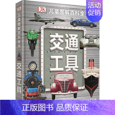 DK交通工具 [正版]DK儿童恐龙百科全书精装儿童版恐龙书籍3-6-12岁一二三四五六年级恐龙知识大百科中小学生恐龙书侏