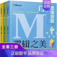 [正版]门萨思维谜题系列全套3册逻辑之美思辨之趣推理之道门萨少儿挑战你的大脑 开发锻炼孩子逻辑思维训练书籍儿童小学生