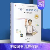 [16]“珩”星绽放光芒  王大珩的故事 [正版]折纸飞机的男孩钱学森的故事 共和国脊梁科学家绘本精装丛书名人传袁隆平梁