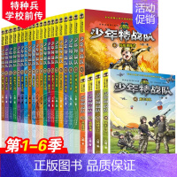 [全套24册]少年特战队1-6季 [正版]少年特战队系列书全套24册第一二三四五辑季全八路著的书青少年中小学生课外阅读儿