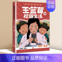 双标 老妈 [正版]全套6册王蓝莓的校园生活+王蓝莓的幸福生活漫画系列 校园幽默绘本 凤凰书店