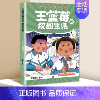 作业这道难关 [正版]全套6册王蓝莓的校园生活+王蓝莓的幸福生活漫画系列 校园幽默绘本 凤凰书店