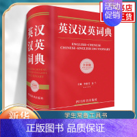 50000词现代汉语词典 双色版 [正版]英汉汉英词典小学生多功能同义近义词辞典小学生现代汉语英语字典适用英汉双解小学初