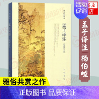 [正版]孟子译注 杨伯峻 中华书局 简体字本 儒家经典国学读物中国传统文化普及读物 中国哲学书籍 凤凰书店