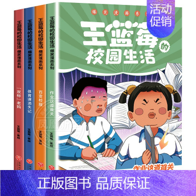 [全套4册]王蓝莓的校园生活漫画 [正版]全套6册王蓝莓的校园生活+王蓝莓的幸福生活漫画系列 校园幽默绘本 凤凰书店