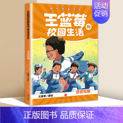 百变校服 [正版]全套6册王蓝莓的校园生活+王蓝莓的幸福生活漫画系列 校园幽默绘本 凤凰书店