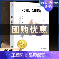 少年、AI和狗 [正版]新老版本随机发货少年、AI和狗 大白鲸原创幻想儿童文学作品 杨华著 非注音版 小学生课外阅读 大