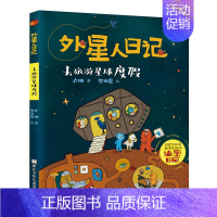 去旅游星球度假 [正版]外星人日记全套8册 洞洞星球暴露了 去旅游星球度假 来飞毛腿星球过新年 小学生课外阅读书籍儿童文